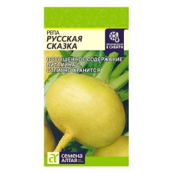 Репа семена русская сказка  СЕМЕНА АЛТАЯ