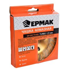 Чашка зачистная алмазная 125мм 1-рядная Турбо ЕРМАК