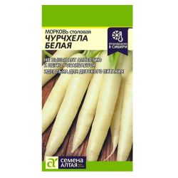 Морковь семена чурчхела белая  СЕМЕНА АЛТАЯ