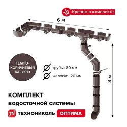 Комплект водосточной системы D120/80 Технониколь Оптима темно-коричневый, для ската 6м.