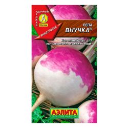 Репа семена внучка  АЭЛИТА