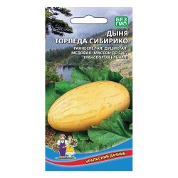 Дыня семена торпеда сибирико  УРАЛЬСКИЙ ДАЧНИК