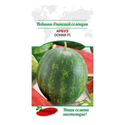 Арбуз семена осман  П.СИДС