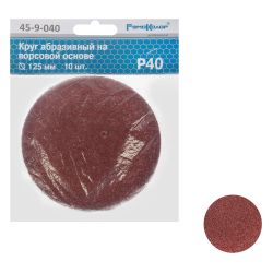 Круг абразивный под липучку 125мм, №   40  РемоКолор (уп.10шт)
