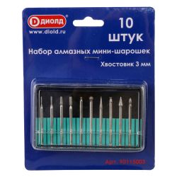 Набор мини-шарошек алмазных 10шт, хвостовик 3мм  ДИОЛД