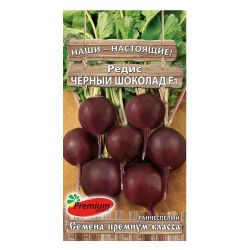Редис семена черный шоколад  ПРЕМИУМ СИДС