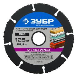 Круг отрезной твердосплавный 125 х 22 сегм. мультирез-ВК8  ЗУБР