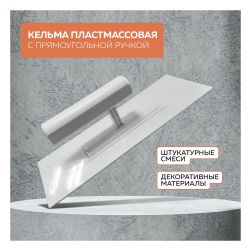 Кельма пластик 240х90мм  УПРАВДОМ Профи
