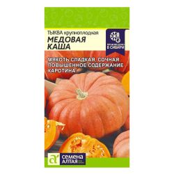 Тыква семена медовая каша  СЕМЕНА АЛТАЯ