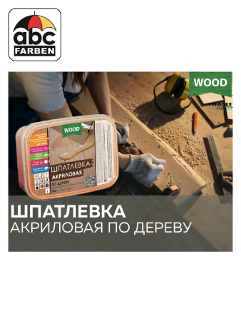 Шпатлевка по дереву махагон   0,8кг  FARBITEX Profi Wood