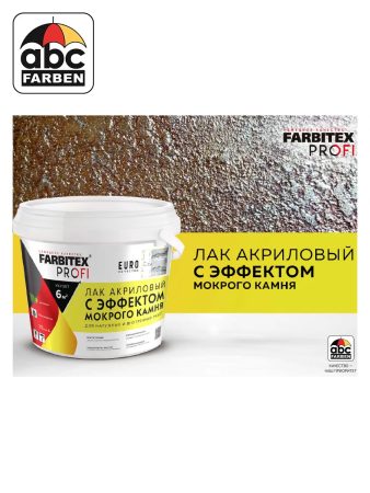 Лак акриловый с эффектом мокрого камня б/цв 10,0л  FARBITEX PROFI УЦЕНКА