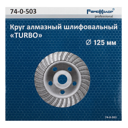 Чашка зачистная алмазная 125мм 1-рядная Турбо  РемоКолор