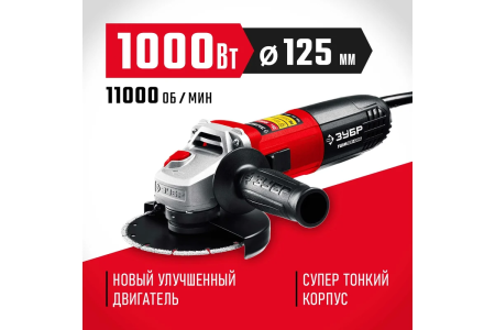 Углошлиф. маш. ЗУБР УШМ-125-1005 (1000Вт,125мм)  