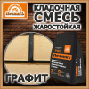 Смесь кладочная   5,0кг  ПЕЧНИК цвет графит