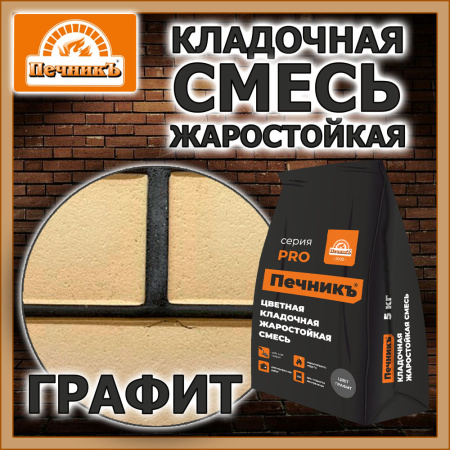 Смесь кладочная   5,0кг  ПЕЧНИК цвет графит