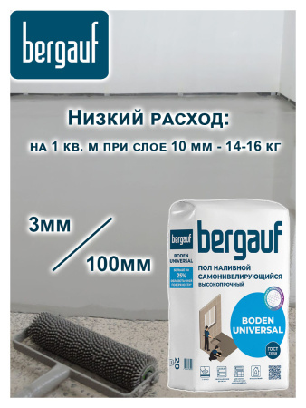 Наливной пол 20,0кг  BERGAUF Boden Universal самонивелирующий (5-100мм)