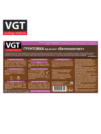 БЕТОН-КОНТАКТ грунтовка   1,5кг  ВГТ ВД-АК-0301