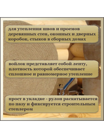 Войлок межвенцовый Джут  8х120мм  (20 м)