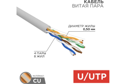 Провод компьютерный UTP 4 пары (медь)  REXANT