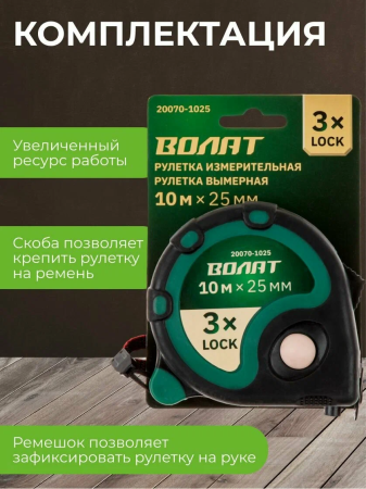 Рулетка 10,0м х 25мм  ВОЛАТ  обрезин. корпус, зацеп с магнитом, тройная фиксац