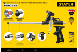 Пистолет для монтажной пены  STAYER HERCULES