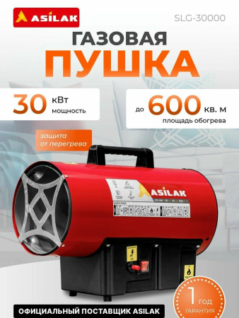 Тепловая пушка газовая SLG-30000  ASILAK