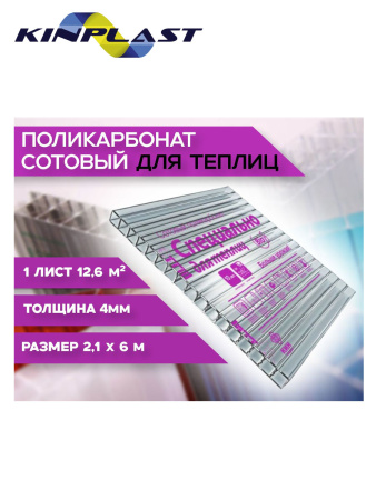 Поликарбонат   4мм прозрачный 2,1х 6м  МОСКВА Спец д/теплиц (0,50 кг/м2) 