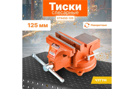 Тиски слесарные 125мм с поворотным основанием  STARTUL Master