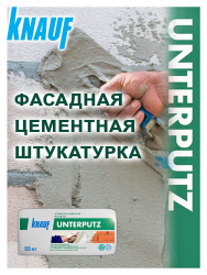 Штукатурка цементная 25,0кг  KNAUF Унтерпутц фасадная