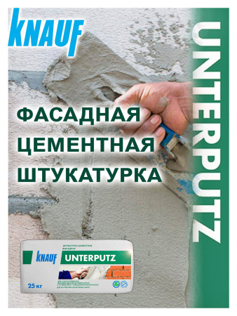 Штукатурка цементная 25,0кг  KNAUF Унтерпутц фасадная