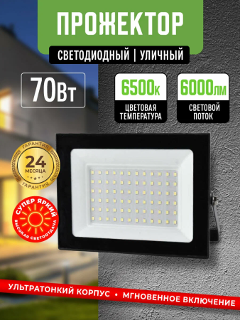 Прожектор светодиодный   70Вт, IP65  AVL