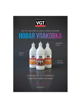 Клей ПВА столяр, экстра   0,5кг  ВГТ