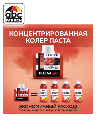 Колер коралловый высококонцентрированный 80мл  TICIANA
