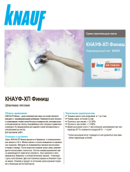 Шпатлевка гипсовая финишная 25,0кг  KNAUF HP Финиш
