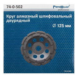 Чашка зачистная алмазная 125мм 2-х рядная  РемоКолор