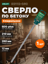 Бур SDS+  12х  260мм  ВОЛАТ
