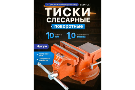 Тиски слесарные 100мм с поворотным основанием  STARTUL Master