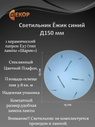 Светильник бытовой 1201 "Ежик" синий D220 2*E27