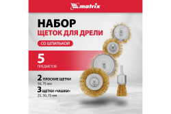 Набор щеток-крацовок (3 шт)  MATRIX
