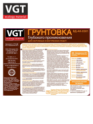 Грунтовка глубокого проникновения   5,0кг  ВГТ ВД-АК-0301 для наружных/внутренних работ