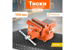 Тиски слесарные 100мм с поворотным основанием  STARTUL Master