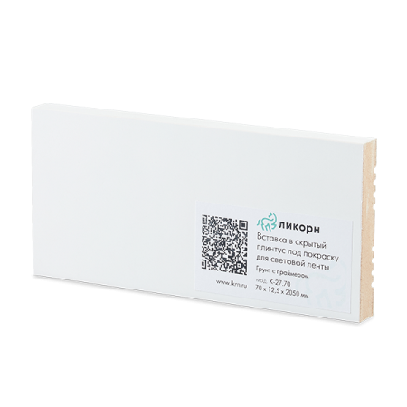 Вставка для скрытого плинтуса Ликорн К-27.70 грунтованная под покраску