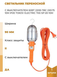 Переноска ЛСУ-1, 10м, с выкл. TOKOV ELECTRIC