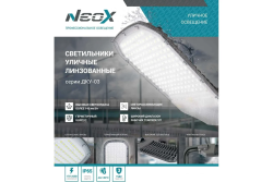 Светильник светодиодный уличный ДКУ-03 120Вт-5000К-IP65  NEOX