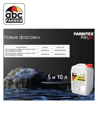 Лак акриловый с эффектом мокрого камня б/цв 10,0л  FARBITEX PROFI УЦЕНКА