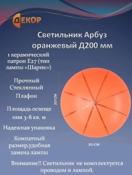 Светильник бытовой 1204 "Арбуз" оранжевый D220 2*E27