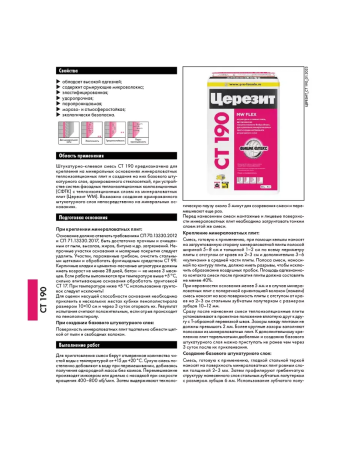 Штукатурно-клеевая смесь для минераловатных плит 25,0кг  CERESIT CТ 190