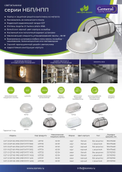 Светильник НБП   60Вт круг белый б/решетки  GENERAL  (НПП 1301)