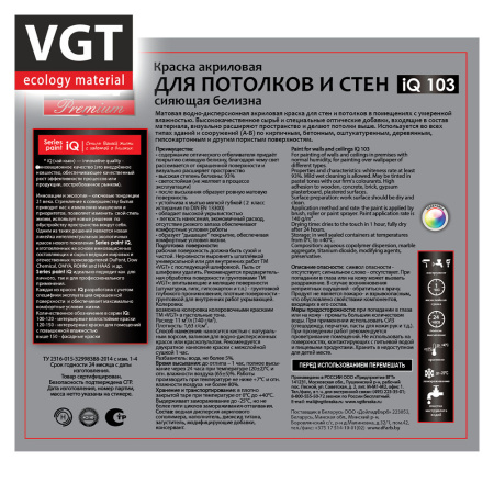 Краска ВД интерьерная   3,3кг  ВГТ iQ103 Для потолков и стен, база A