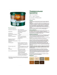 Состав защитный б/цв   9,0л  PINOTEX Universal